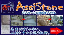 アシストーン石材洗浄システム