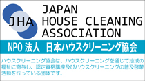 NPO法人 日本ハウスクリーニング協会
